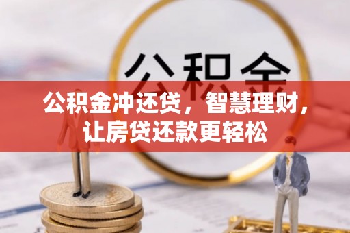 比如公积金冲还贷，智慧理财，让房贷还款更轻松