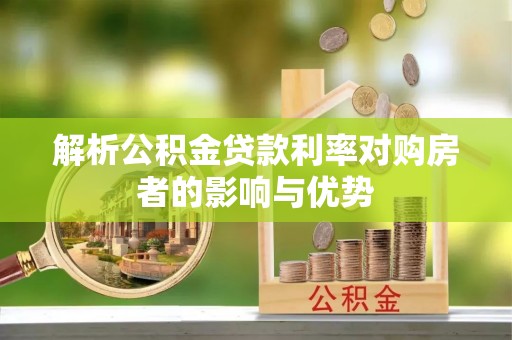 比如解析公积金贷款利率对购房者的影响与优势