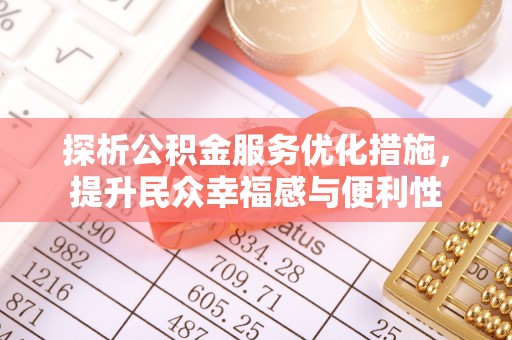 比如探析公积金服务优化措施，提升民众幸福感与便利性