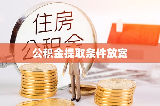 比如公积金提取条件放宽