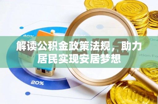 比如解读公积金政策法规，助力居民实现安居梦想