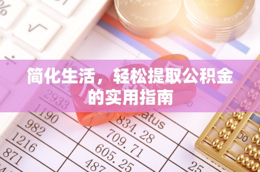 比如简化生活，轻松提取公积金的实用指南