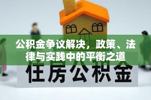 比如公积金争议解决，政策、法律与实践中的平衡之道