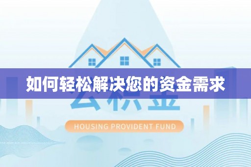 比如如何轻松解决您的资金需求
