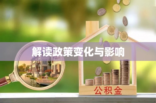 比如解读政策变化与影响