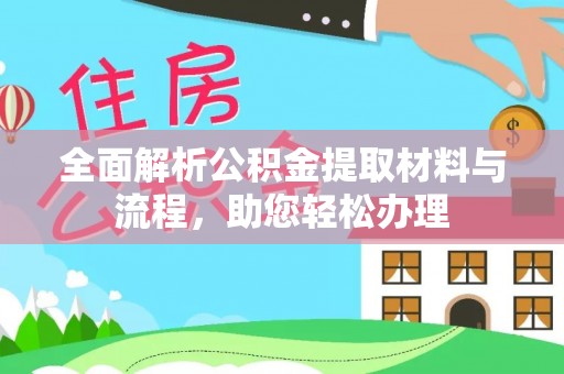 比如全面解析公积金提取材料与流程，助您轻松办理