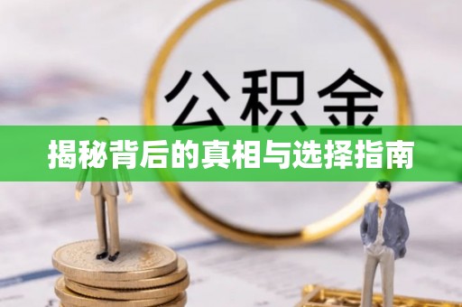 比如揭秘背后的真相与选择指南