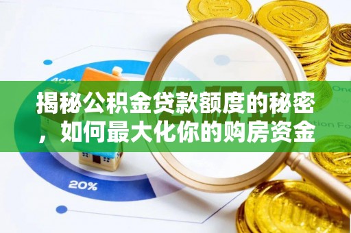 比如揭秘公积金贷款额度的秘密，如何最大化你的购房资金