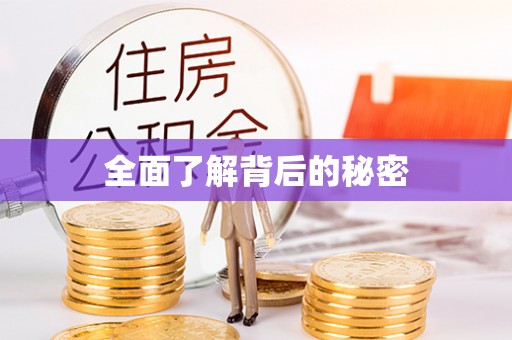 比如全面了解背后的秘密
