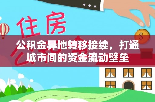 比如公积金异地转移接续，打通城市间的资金流动壁垒