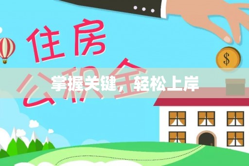 比如掌握关键，轻松上岸