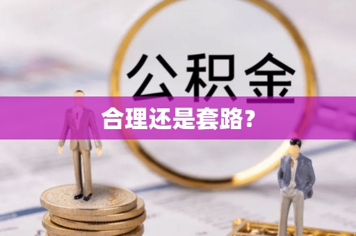比如合理还是套路？