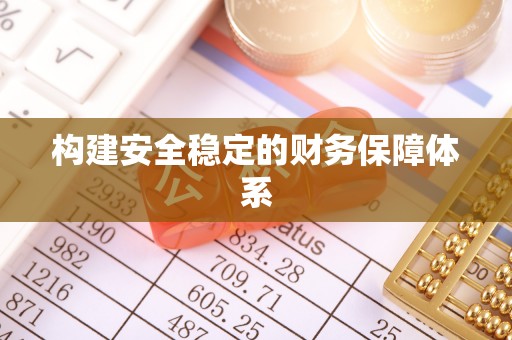 比如构建安全稳定的财务保障体系