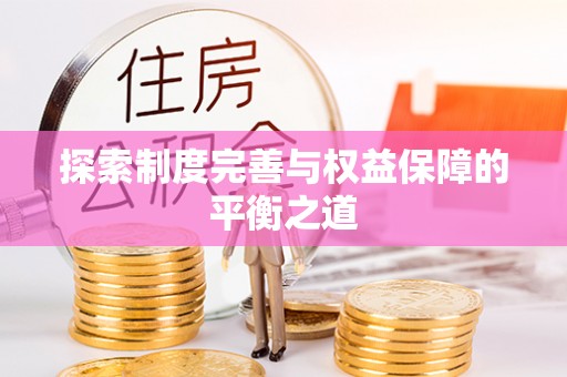 比如探索制度完善与权益保障的平衡之道
