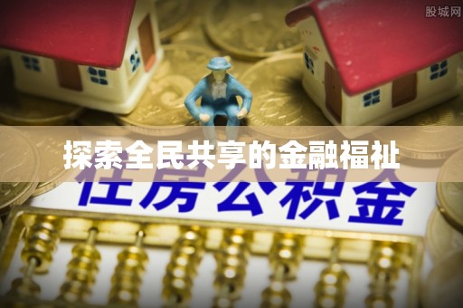 比如探索全民共享的金融福祉
