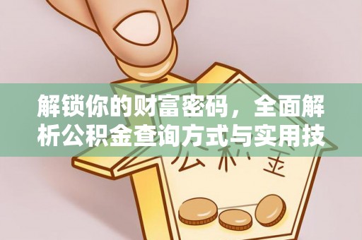 比如解锁你的财富密码，全面解析公积金查询方式与实用技巧