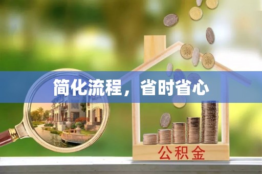 比如简化流程，省时省心