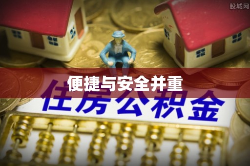 比如便捷与安全并重