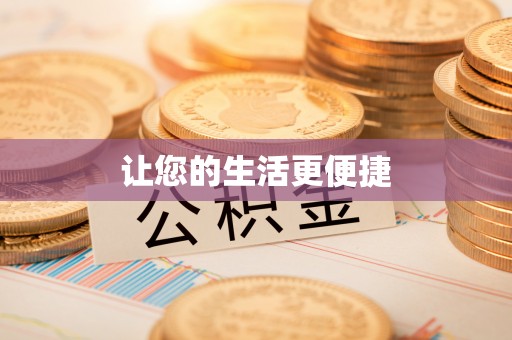 比如让您的生活更便捷