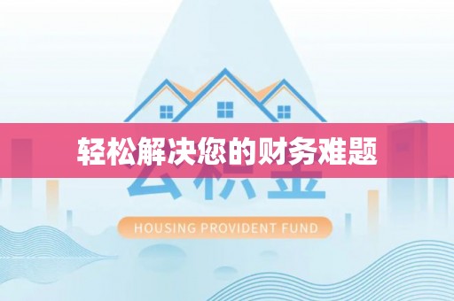 比如轻松解决您的财务难题