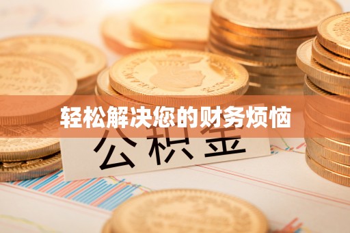 比如轻松解决您的财务烦恼