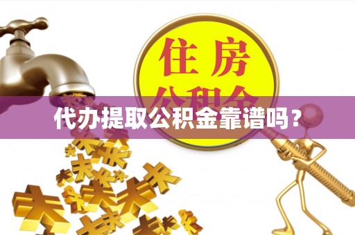 比如代办提取公积金靠谱吗？
