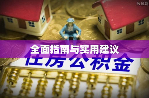 比如全面指南与实用建议