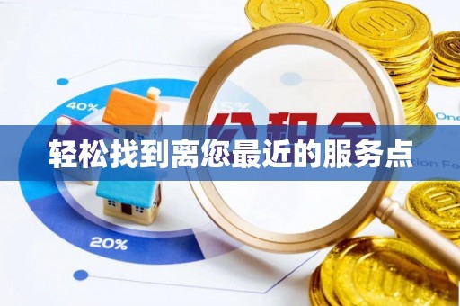 比如轻松找到离您最近的服务点