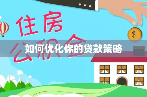 比如如何优化你的贷款策略
