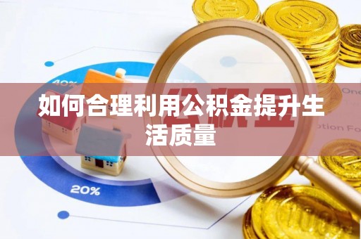 比如如何合理利用公积金提升生活质量
