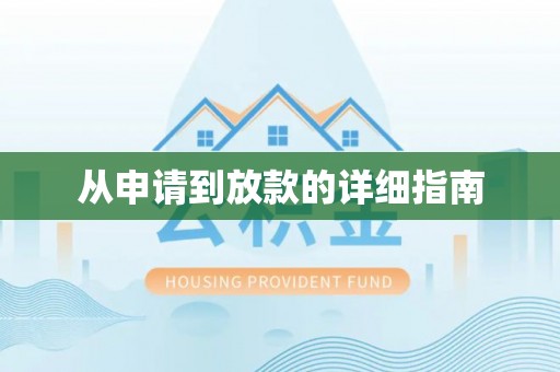 比如从申请到放款的详细指南