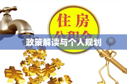 比如政策解读与个人规划