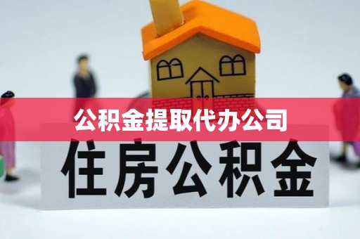比如公积金提取代办公司