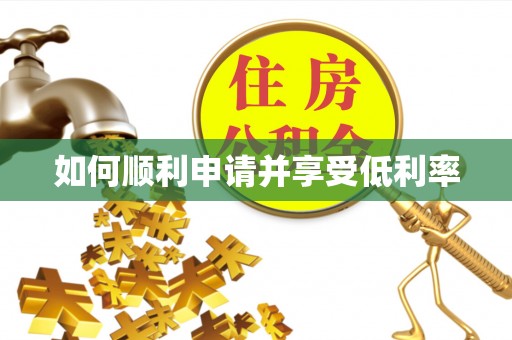 比如如何顺利申请并享受低利率