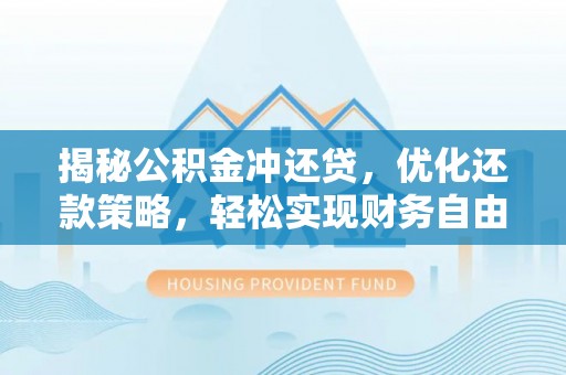 比如揭秘公积金冲还贷，优化还款策略，轻松实现财务自由