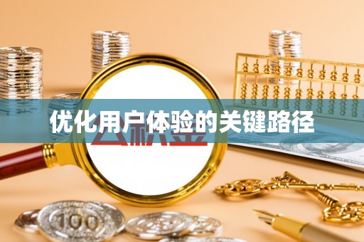 比如优化用户体验的关键路径