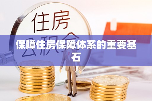 比如保障住房保障体系的重要基石