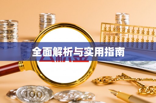 比如全面解析与实用指南