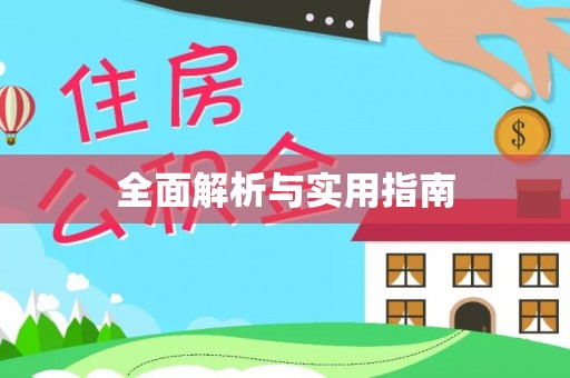 比如全面解析与实用指南