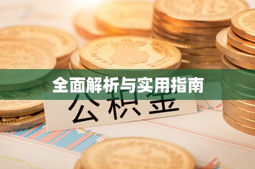 比如全面解析与实用指南