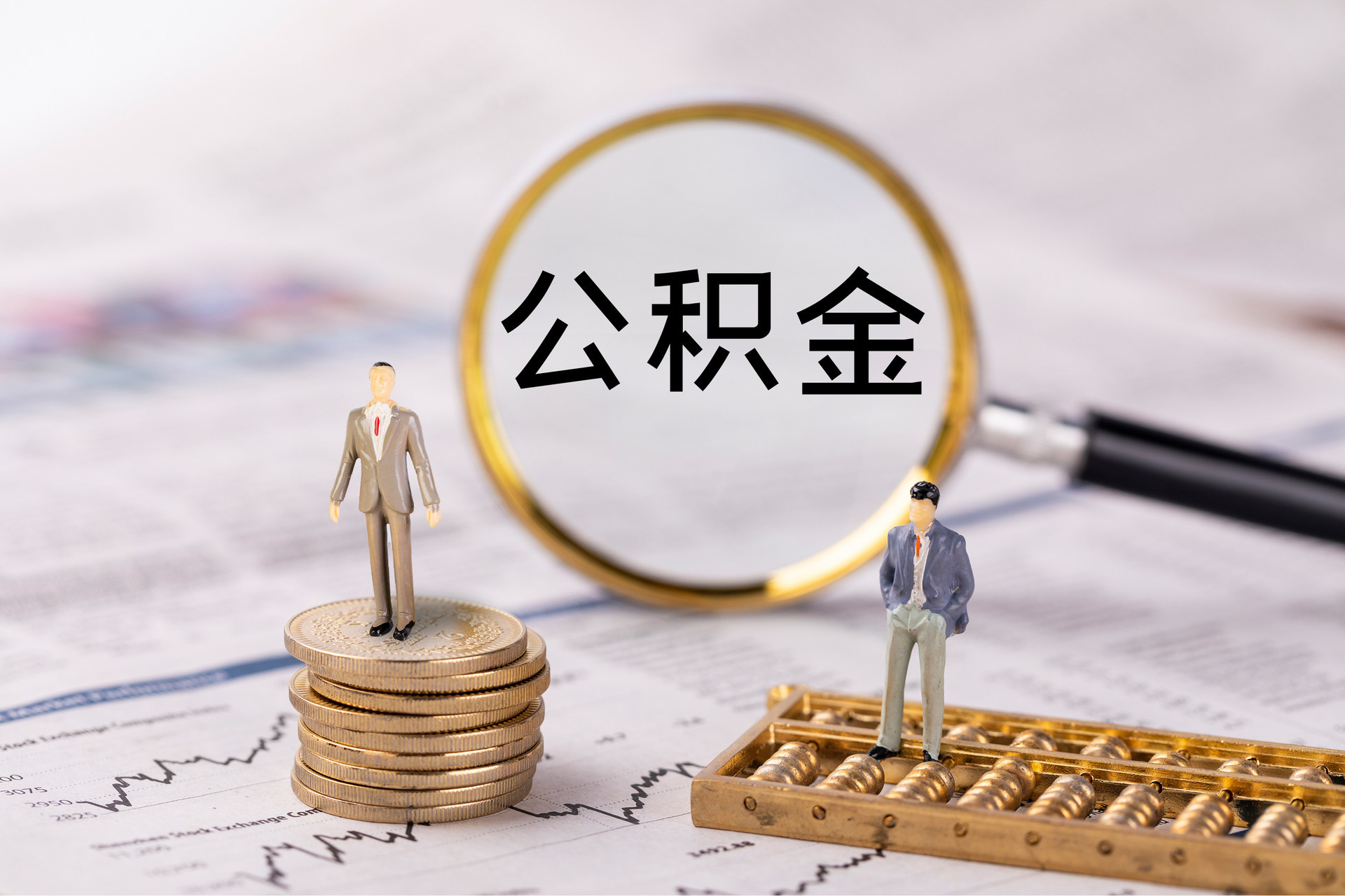 比如公积金代办