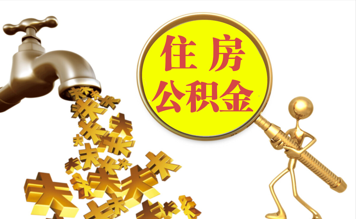 比如个人公积金提取代办